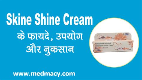 Skinshine Cream in hindi (स्किनशाइन क्रीम) की जानकारी, लाभ,。